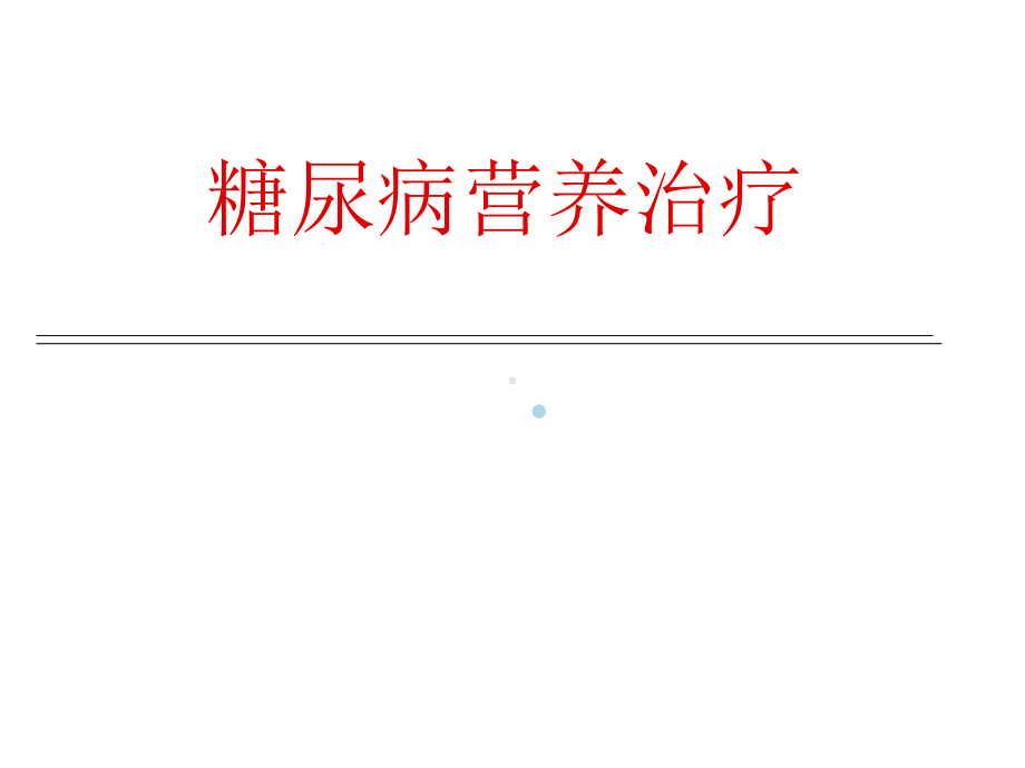 糖尿病营养治疗(简)课件.ppt_第2页