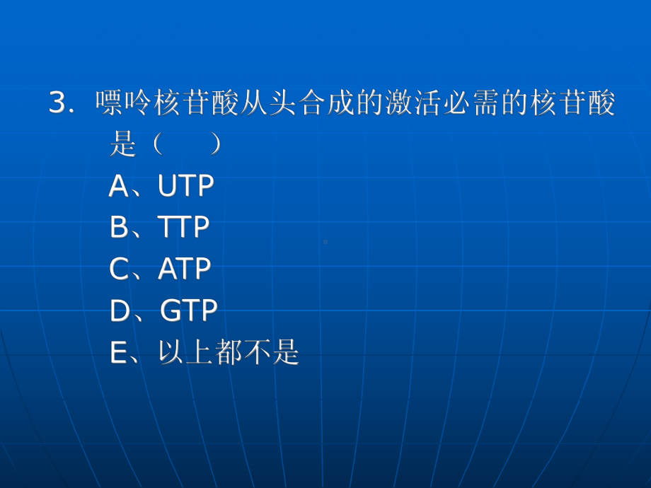 生物化学第十章核苷酸的代谢习题课件.ppt_第3页