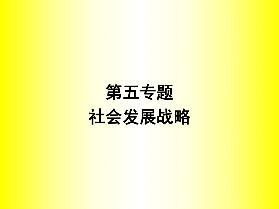 社会发展战略课件(-58张).ppt_第1页