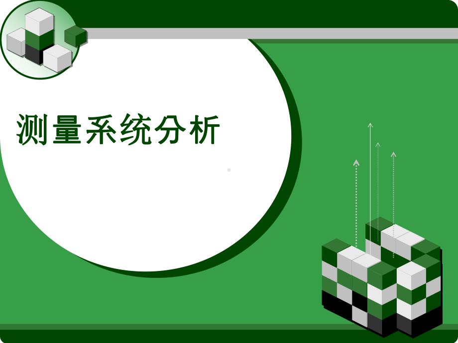 测量系统分析课件.ppt_第1页