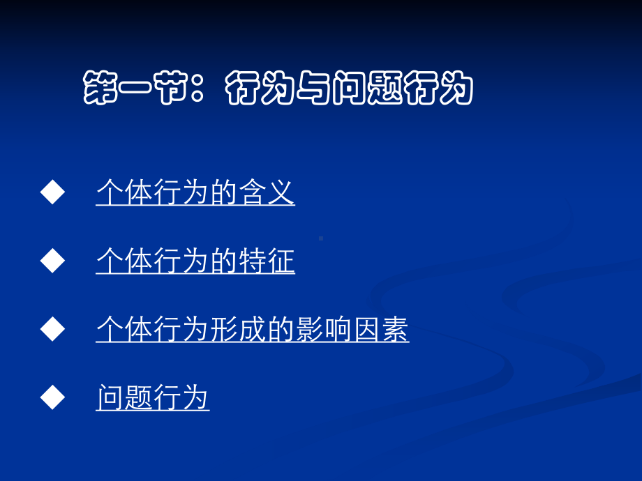 第一章行为矫正的基本概念课件.ppt_第3页