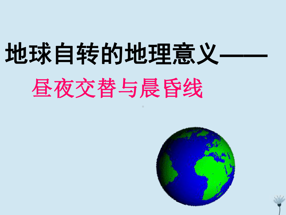 高中地理第一章地球自转的地理意义(定)-昼夜交替与晨昏线课件中图版必修1.pptx_第1页