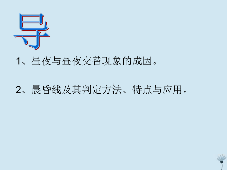 高中地理第一章地球自转的地理意义(定)-昼夜交替与晨昏线课件中图版必修1.pptx_第2页