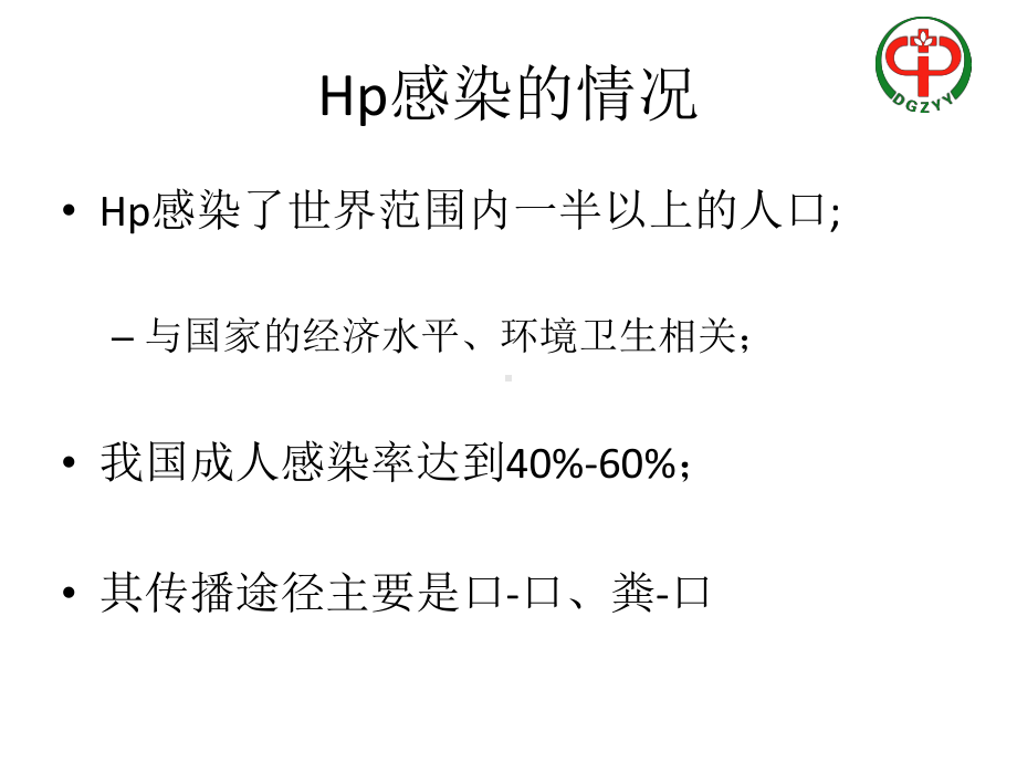 根除幽门螺杆菌课件.ppt_第2页