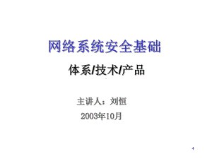 网络系统安全基础知识(-111张)课件.ppt