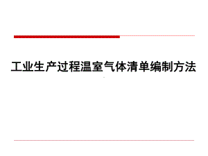 省级温室气体清单编制方法(工业生产)课件.ppt