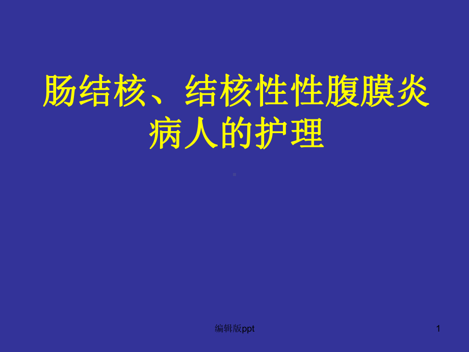 肠结核结核性性腹膜炎病人的护理课件.ppt_第1页