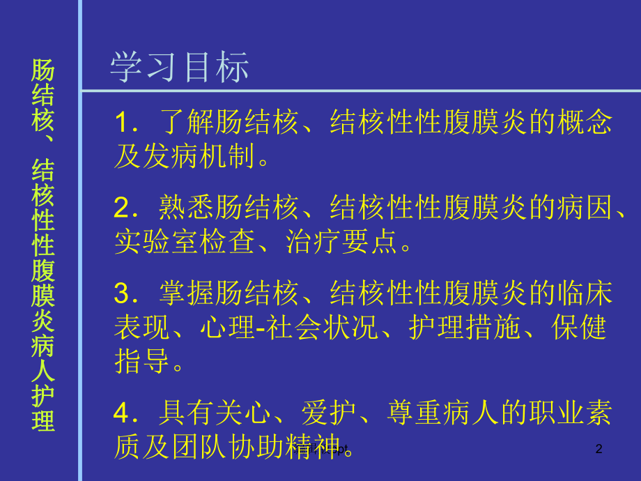 肠结核结核性性腹膜炎病人的护理课件.ppt_第2页