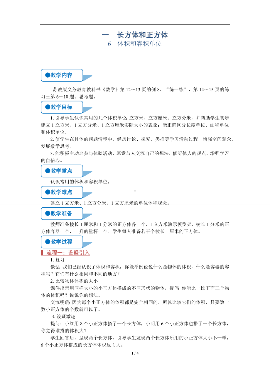 苏教版六年级上数学《体积和容积单位》（第6课时）优质公开课教案.doc_第1页