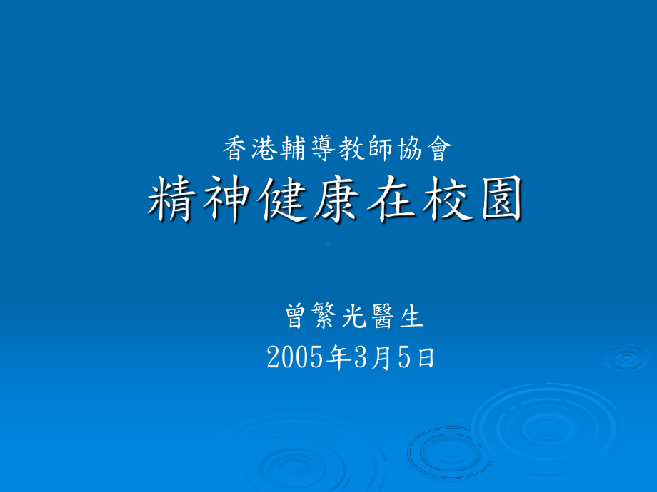 香港辅导教师协会精神健康在校园-CSB压力研讨会TsangFK课件.ppt_第1页