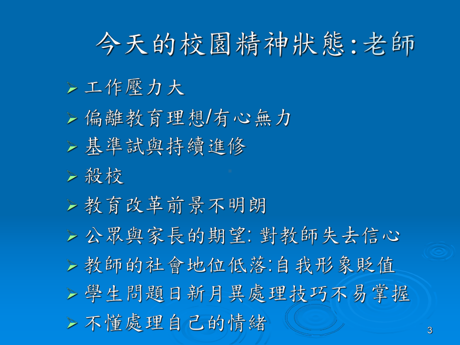 香港辅导教师协会精神健康在校园-CSB压力研讨会TsangFK课件.ppt_第3页