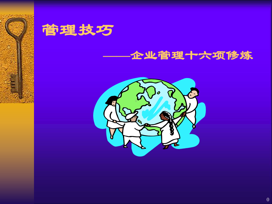 管理技巧-企业管理十六项修炼课件.ppt_第1页