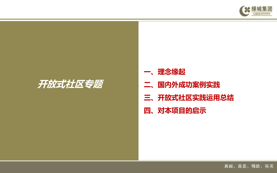 绿城集团开放式社区专题(34张)课件.ppt_第1页