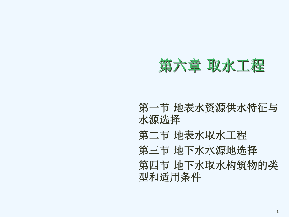 第六章取水工程课件.ppt_第1页