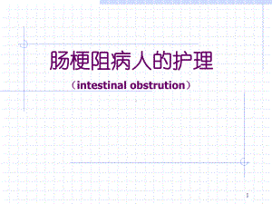 肠梗阻课件-2.ppt