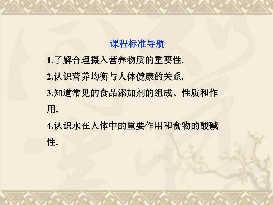 高中化学-第二章-第一节合理选择饮食课件-新人教版选修1.ppt_第3页