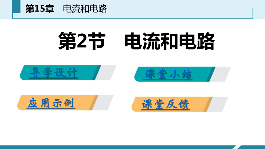 第2节-电流和电路课件.pptx_第3页