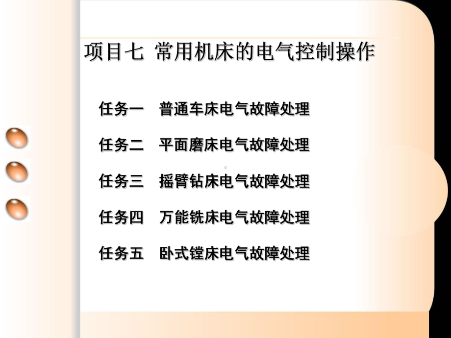 维修电工与实训-常用机床电气控制操作教案课件.ppt_第1页