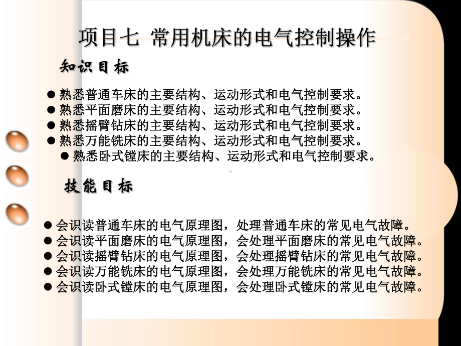 维修电工与实训-常用机床电气控制操作教案课件.ppt_第2页