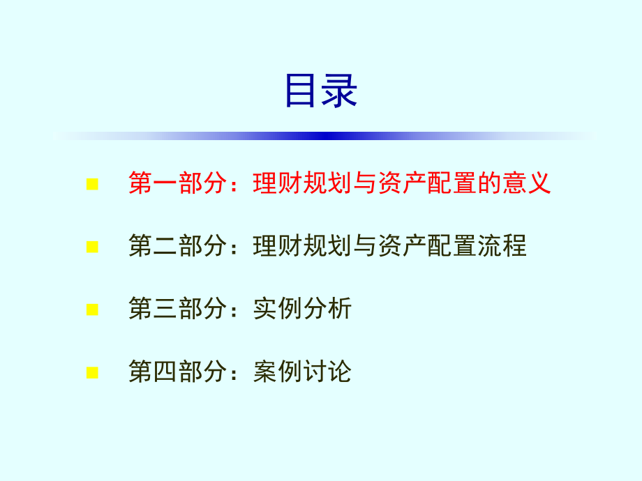 理财规划与资产配置培训课件(-49张).ppt_第3页