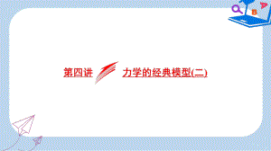 高考物理二轮复习专题二能量与动量第四讲力学的经典模型二课件.ppt