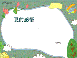 高中议论文《夏的感悟》1200字(共15张)课件.ppt