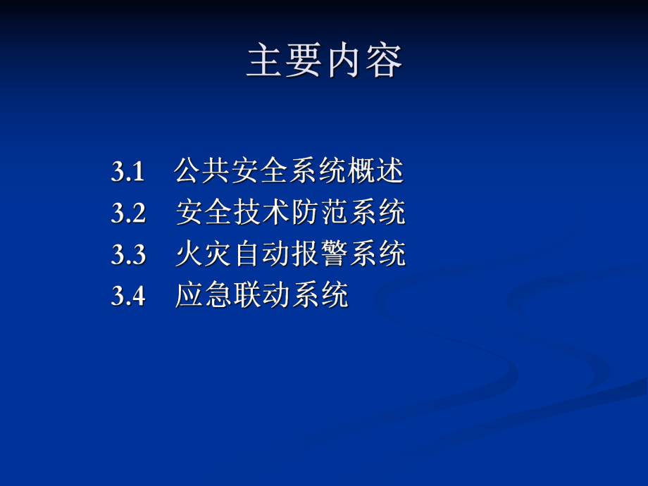 第三章公共安全系统课件.ppt_第2页