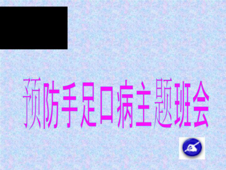 预防手足口病主题班会-课件.ppt_第1页