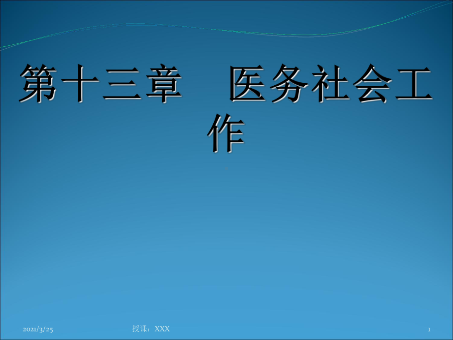 社会工作—医务社会工作课件.ppt_第1页