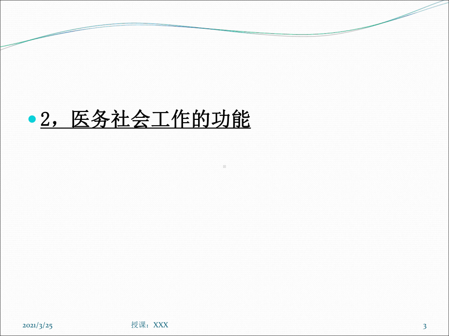 社会工作—医务社会工作课件.ppt_第3页