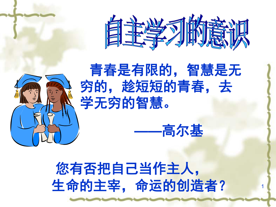 自主学习的意识-主题班会(课件).ppt_第1页