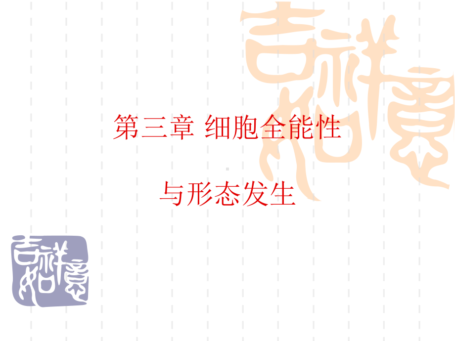 第三章细胞全能性课件.ppt_第1页