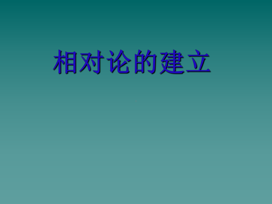 相对论发展史讲义(-56张)课件.ppt_第1页