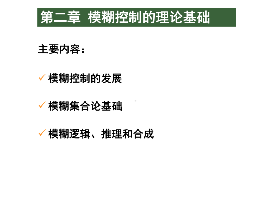 模糊关系矩阵的定义和计算方法通常采用笛卡尔积算子课件.ppt_第1页