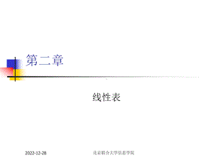 第二章-线性表课件.ppt