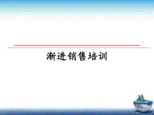 渐进销售培训教学讲义课件.ppt