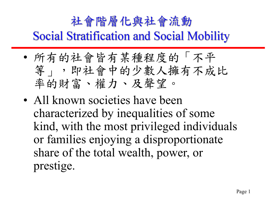 社会阶层化与社会流动Social-Stratificatio课件.ppt_第1页