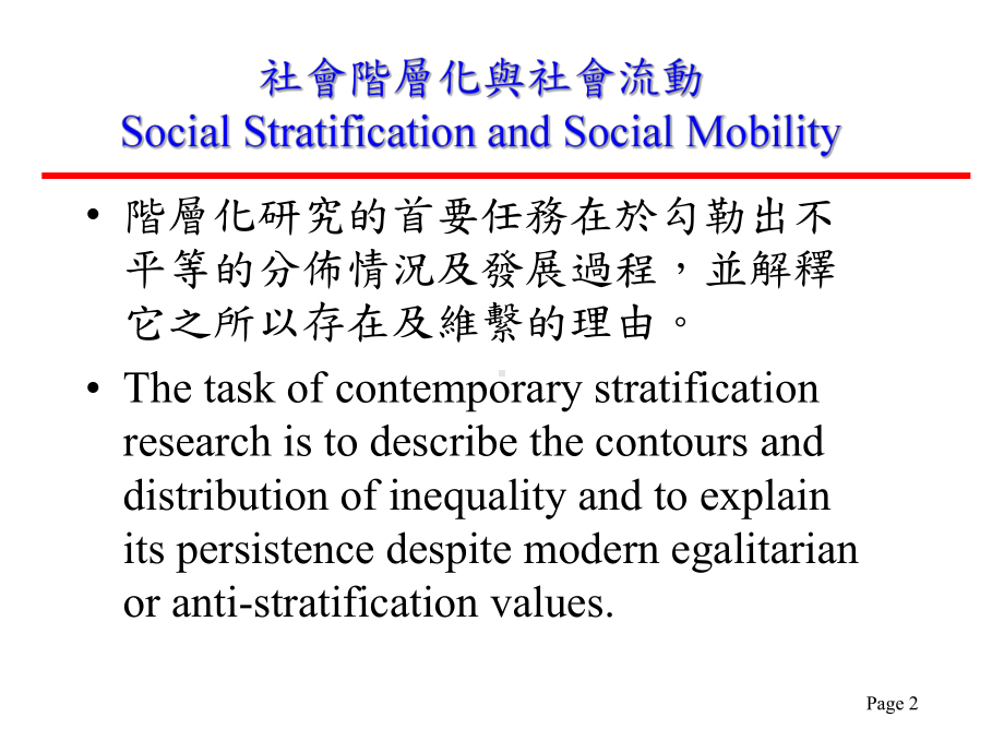 社会阶层化与社会流动Social-Stratificatio课件.ppt_第2页