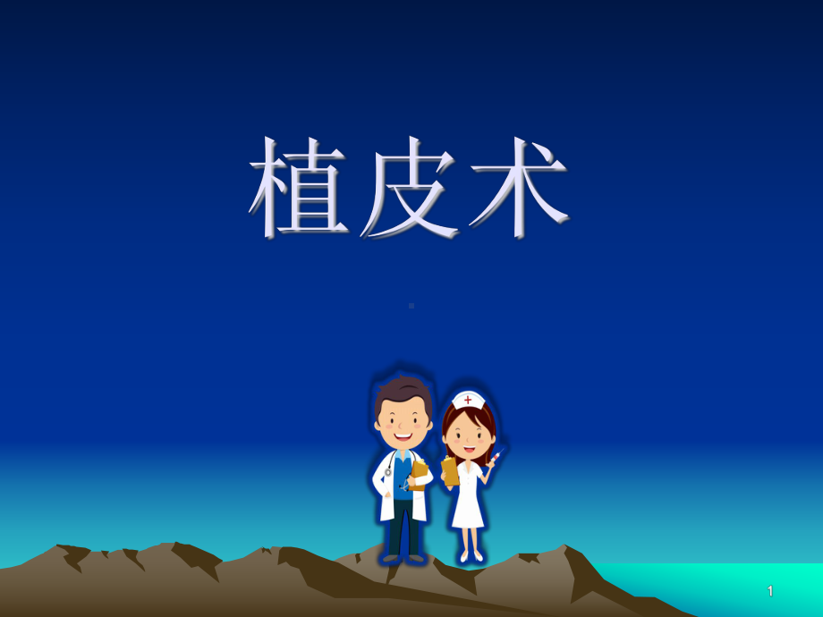 植皮术参考课件.ppt_第1页