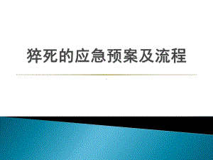 猝死的应急预案与流程课件.ppt