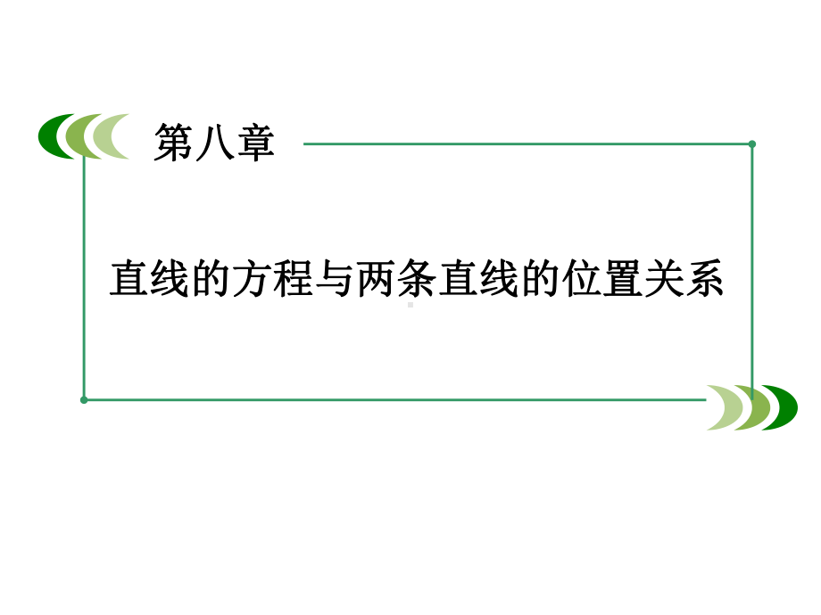 直线的方程与两条直线的位置关系课件.ppt_第1页