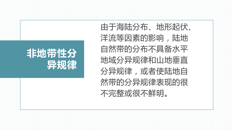 高考专题非地带性分异规律优秀课件.pptx_第2页