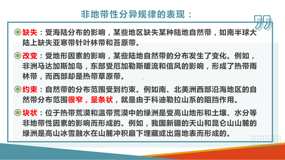 高考专题非地带性分异规律优秀课件.pptx_第3页