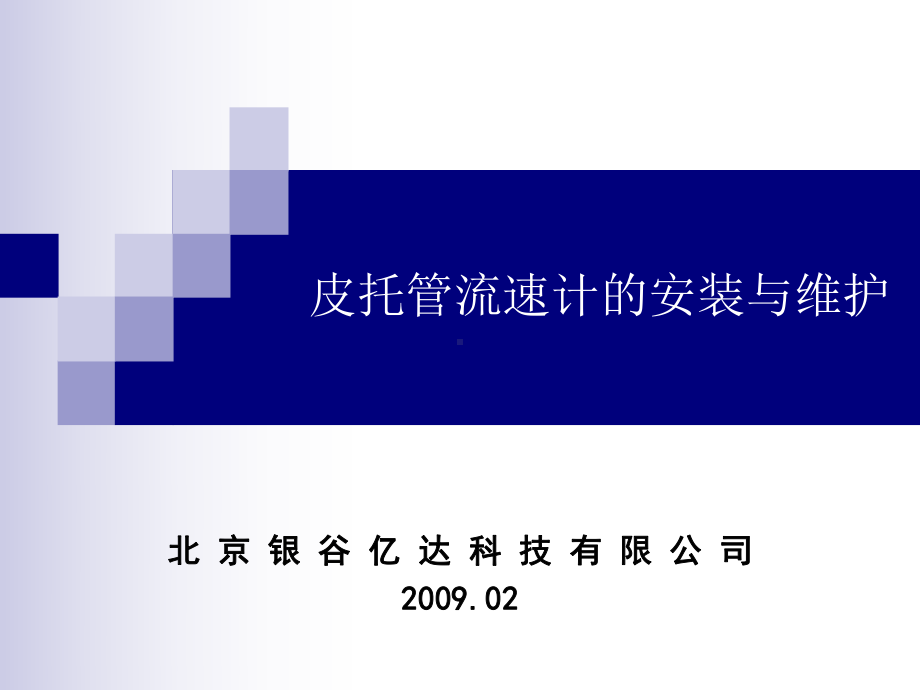 皮托管流速计的安装与维护课件.ppt_第1页