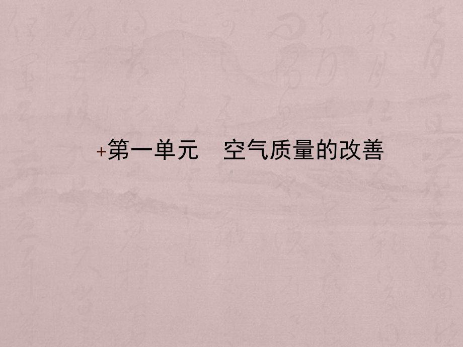 苏教版高中化学选修化学与生活-空气质量的改善课件1.ppt_第2页