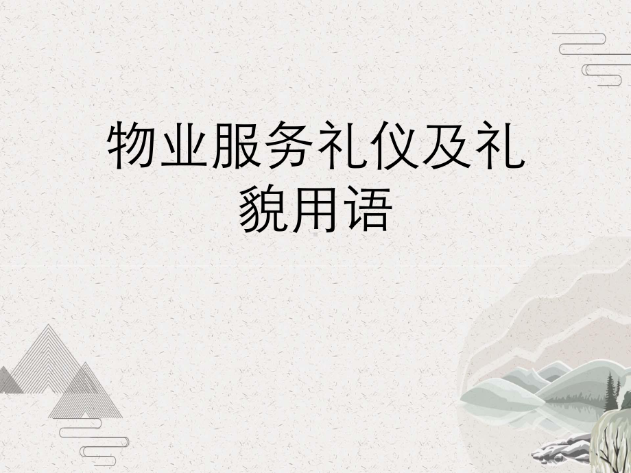 物业服务礼仪及礼貌用语课件.pptx_第1页