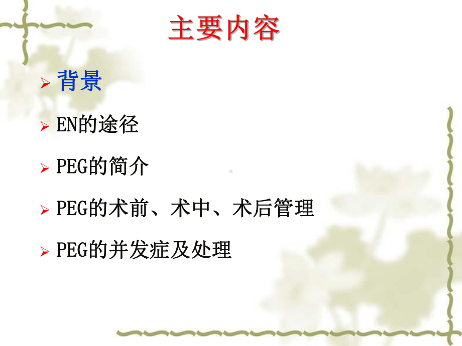 经皮胃镜下胃造瘘课件.ppt_第2页