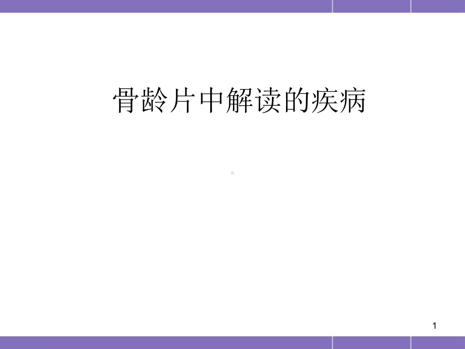 骨龄(讲解骨龄)课件.ppt_第1页