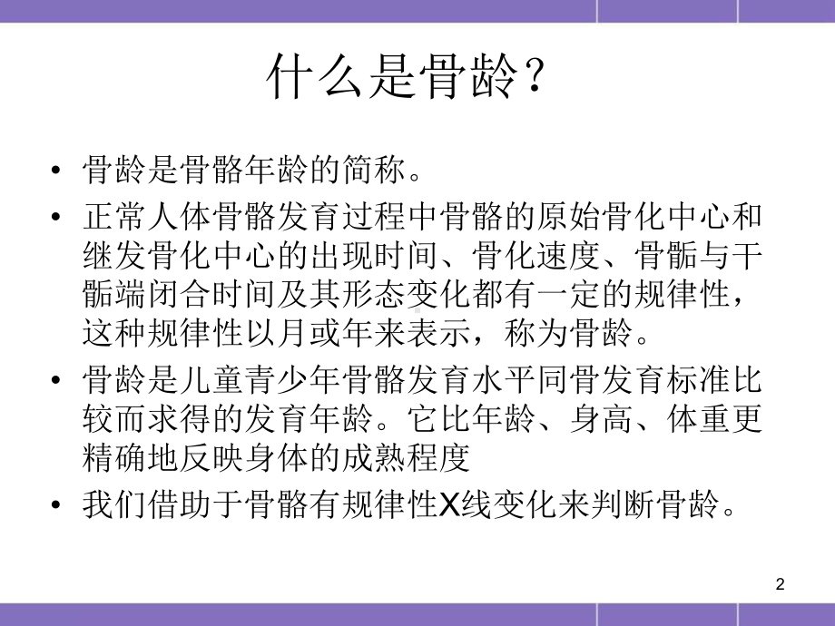 骨龄(讲解骨龄)课件.ppt_第2页