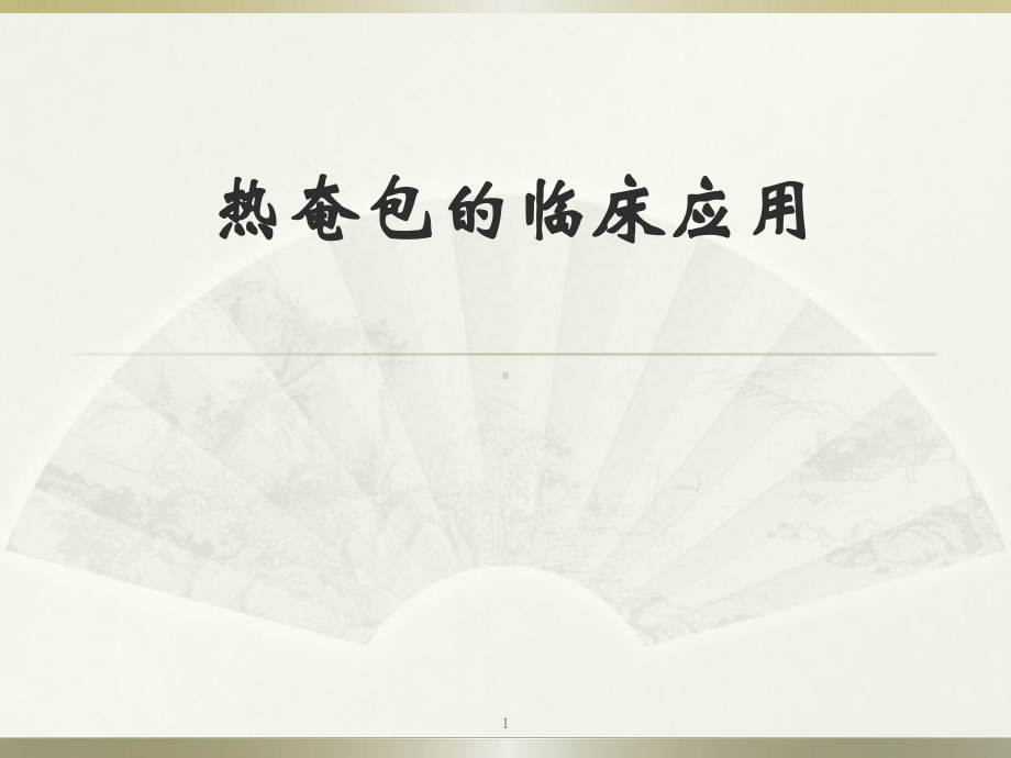 热奄包的临床应用解答课件.ppt_第1页